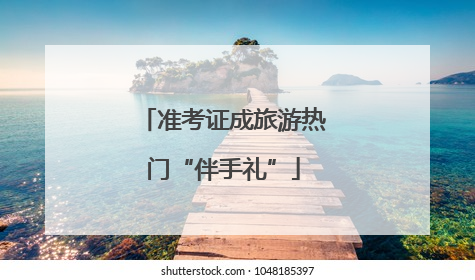 准考证成旅游热门“伴手礼”