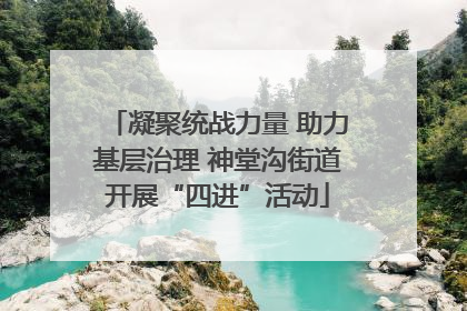 凝聚统战力量 助力基层治理 神堂沟街道开展“四进”活动