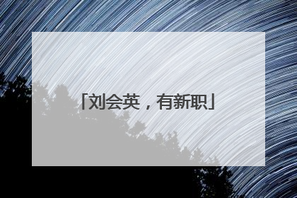 刘会英，有新职