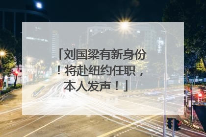 刘国梁有新身份！将赴纽约任职，本人发声！