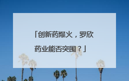 创新药爆火，罗欣药业能否突围？