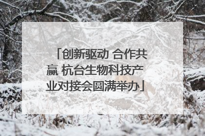 创新驱动 合作共赢 杭台生物科技产业对接会圆满举办