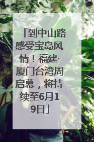 到中山路感受宝岛风情！福建·厦门台湾周启幕，将持续至6月19日