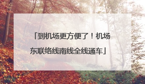 到机场更方便了！机场东联络线南线全线通车