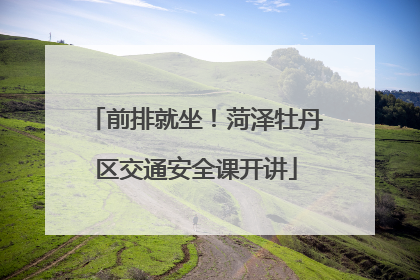 前排就坐！菏泽牡丹区交通安全课开讲