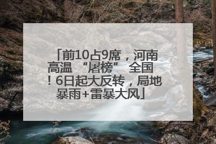 前10占9席，河南高温 “屠榜” 全国！6日起大反转，局地暴雨+雷暴大风
