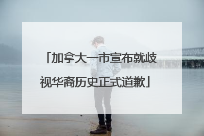 加拿大一市宣布就歧视华裔历史正式道歉