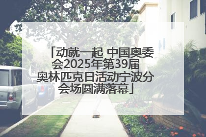 动就一起 中国奥委会2025年第39届奥林匹克日活动宁波分会场圆满落幕