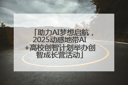 助力AI梦想启航，2025动感地带AI+高校创智计划举办创智成长营活动