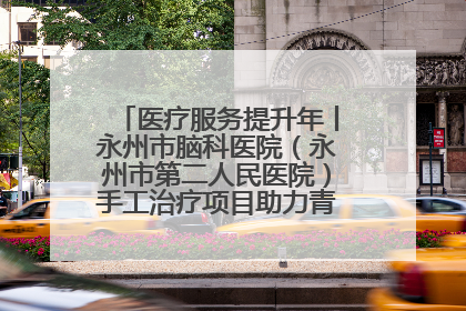 医疗服务提升年丨永州市脑科医院（永州市第二人民医院）手工治疗项目助力青少年心理健康重建