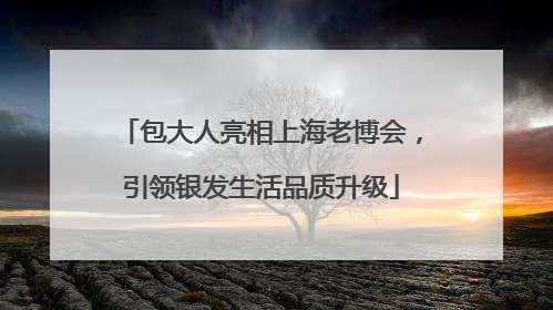 包大人亮相上海老博会，引领银发生活品质升级