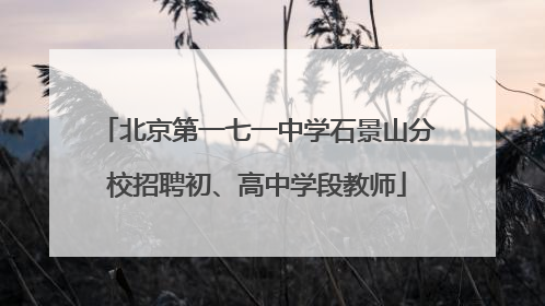 北京第一七一中学石景山分校招聘初、高中学段教师