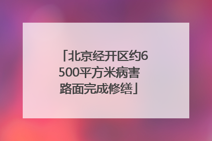北京经开区约6500平方米病害路面完成修缮