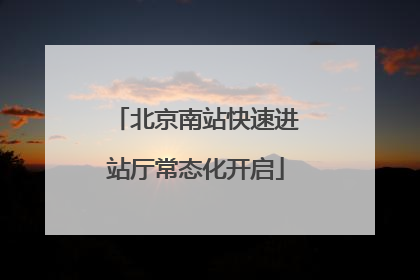 北京南站快速进站厅常态化开启