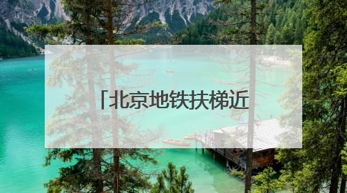 北京地铁扶梯近期增加“黄脚印”标识 倡导市民“站稳扶好”