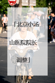 北京小汤山医院院长调整