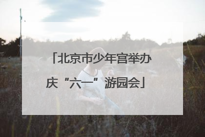 北京市少年宫举办庆“六一”游园会