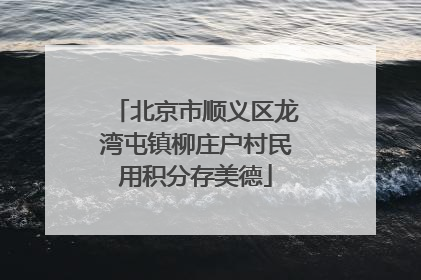 北京市顺义区龙湾屯镇柳庄户村民用积分存美德