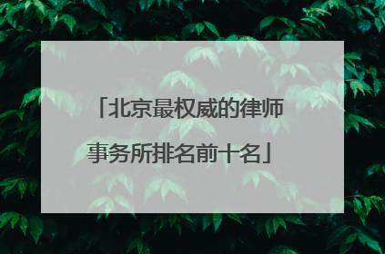 北京最权威的律师事务所排名前十名