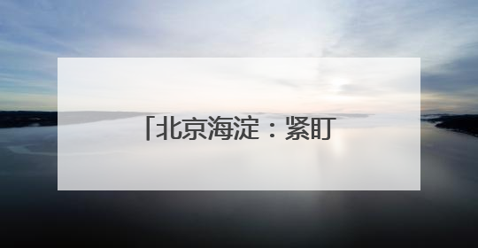 北京海淀：紧盯节日纠“四风” 监督检查不放松