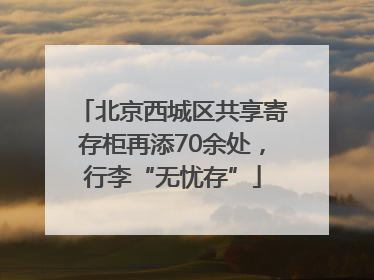 北京西城区共享寄存柜再添70余处，行李“无忧存”