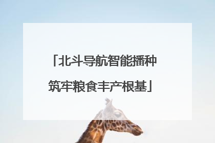 北斗导航智能播种 筑牢粮食丰产根基
