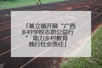 基立福开展“广西乡村学校志愿公益行” 助力乡村教育 践行社会责任