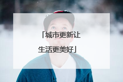 城市更新让生活更美好