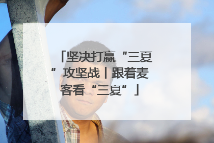 坚决打赢“三夏”攻坚战丨跟着麦客看“三夏”
