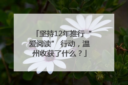 坚持12年推行“爱阅读” 行动，温州收获了什么？