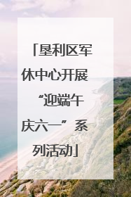 垦利区军休中心开展“迎端午 庆六一”系列活动
