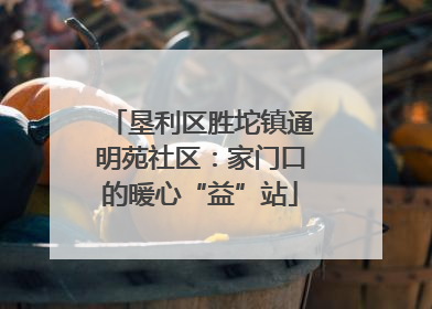 垦利区胜坨镇通明苑社区：家门口的暖心“益”站