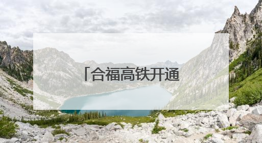合福高铁开通运营十周年：串起发展珍珠链