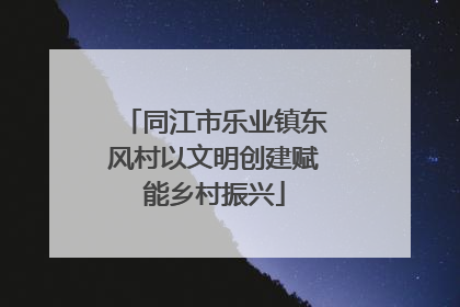 同江市乐业镇东风村以文明创建赋能乡村振兴