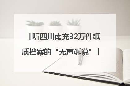 听四川南充32万件纸质档案的“无声诉说”
