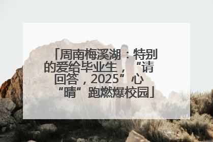 周南梅溪湖：特别的爱给毕业生，“请回答，2025”心“晴”跑燃爆校园
