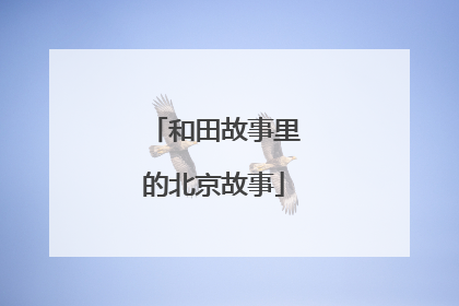 和田故事里的北京故事