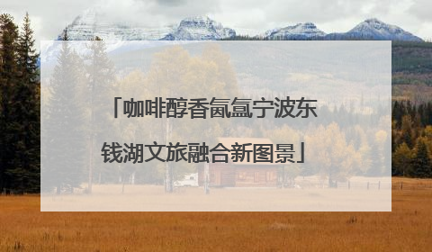 咖啡醇香氤氲宁波东钱湖文旅融合新图景