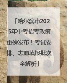 哈尔滨市2025年中考招考政策重磅发布！考试安排、志愿填报批次全解析