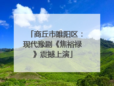 商丘市睢阳区：现代豫剧《焦裕禄》震撼上演
