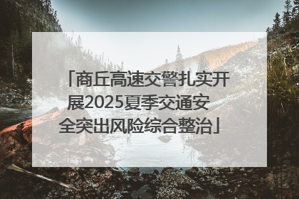 商丘高速交警扎实开展2025夏季交通安全突出风险综合整治