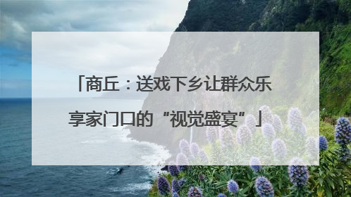商丘：送戏下乡让群众乐享家门口的“视觉盛宴”