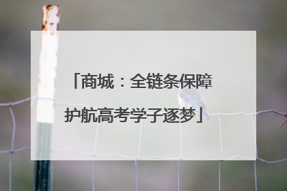 商城：全链条保障护航高考学子逐梦
