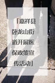 嘉祥县卧龙山街道开展医保政策宣传活动