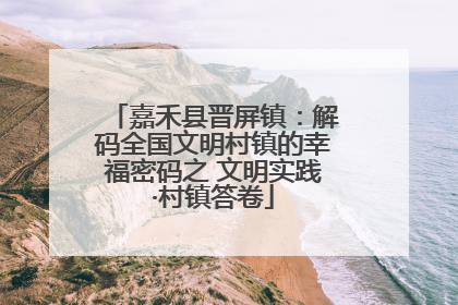 嘉禾县晋屏镇：解码全国文明村镇的幸福密码之 文明实践·村镇答卷