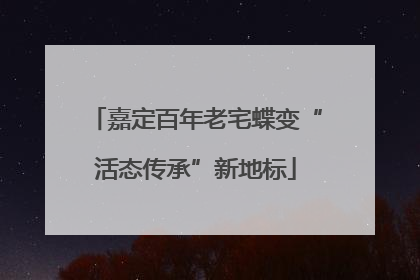 嘉定百年老宅蝶变“活态传承”新地标