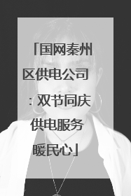 国网秦州区供电公司：双节同庆 供电服务暖民心