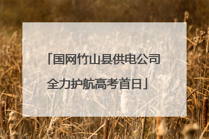 国网竹山县供电公司全力护航高考首日