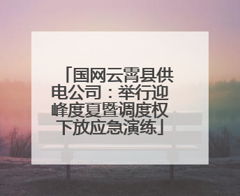 国网云霄县供电公司：举行迎峰度夏暨调度权下放应急演练