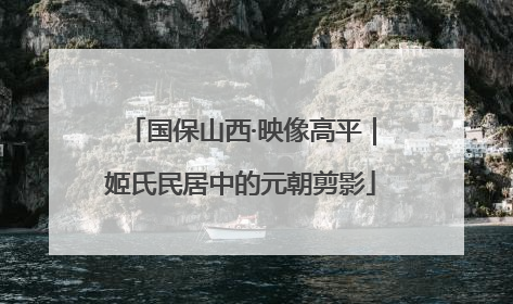 国保山西·映像高平｜姬氏民居中的元朝剪影